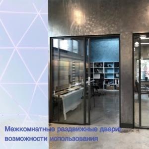 раздвижные двери